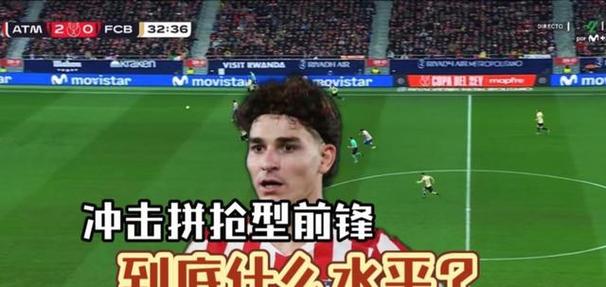 马卡：马竞准备给阿尔瓦雷斯涨薪至1000万欧，决定权在球员手中