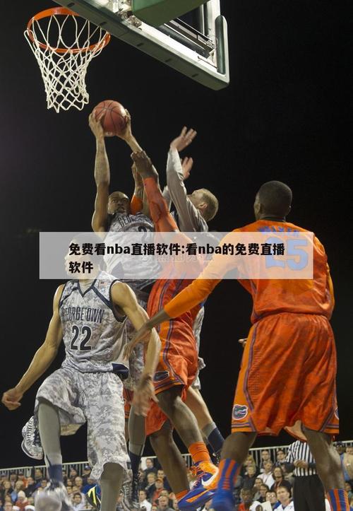 nba实时直播在哪看，nba直播视频在线直播在哪里看