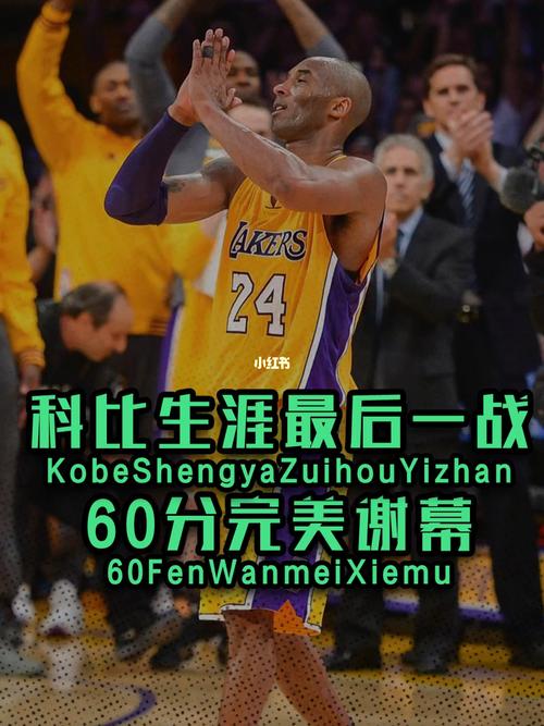 科比最后一战的空气，科比最后一战中文解说？